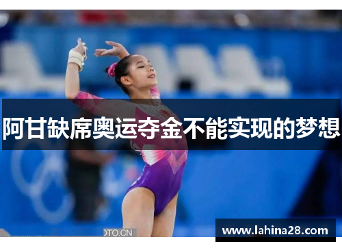 阿甘缺席奥运夺金不能实现的梦想
