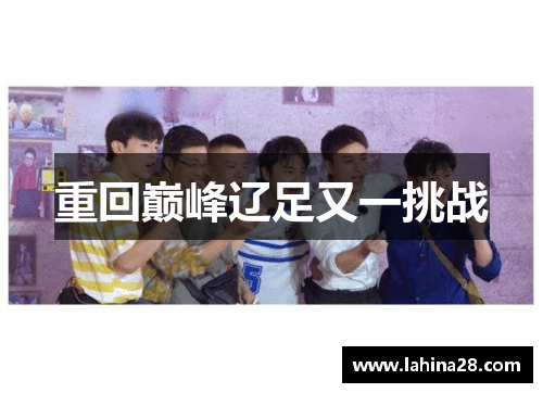 重回巅峰辽足又一挑战