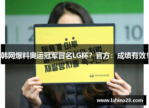 韩网爆料奥运冠军冒名LG杯？官方：成绩有效！