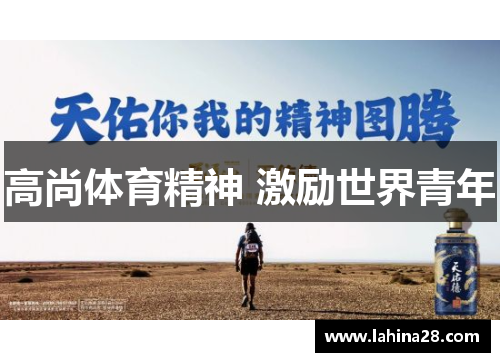 高尚体育精神 激励世界青年