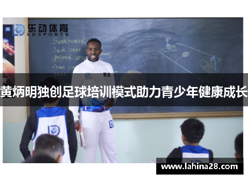 黄炳明独创足球培训模式助力青少年健康成长
