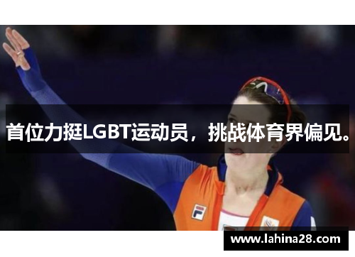 首位力挺LGBT运动员，挑战体育界偏见。