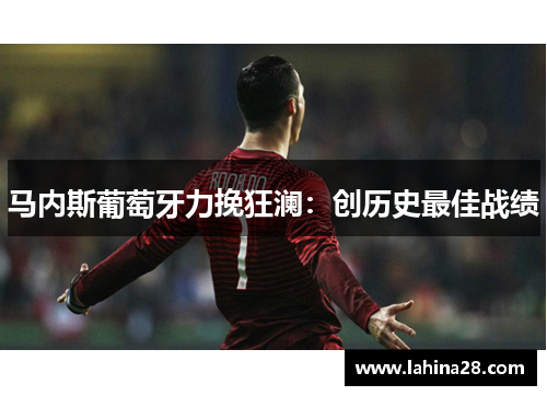 马内斯葡萄牙力挽狂澜：创历史最佳战绩