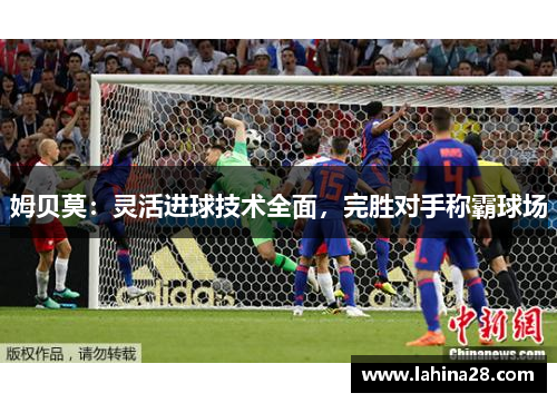 姆贝莫：灵活进球技术全面，完胜对手称霸球场