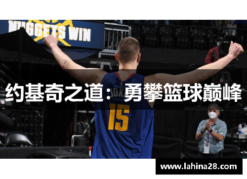 约基奇之道：勇攀篮球巅峰