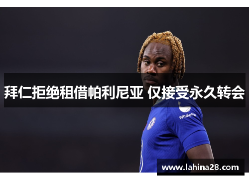 拜仁拒绝租借帕利尼亚 仅接受永久转会