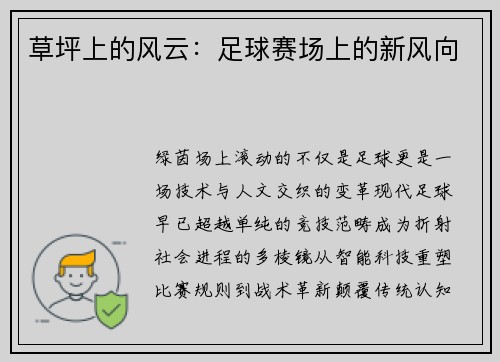 草坪上的风云：足球赛场上的新风向