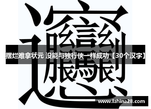 摆烂难拿状元 没能与独行侠一样成功【30个汉字】