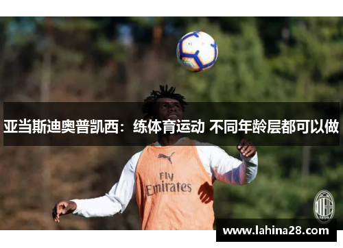 亚当斯迪奥普凯西：练体育运动 不同年龄层都可以做