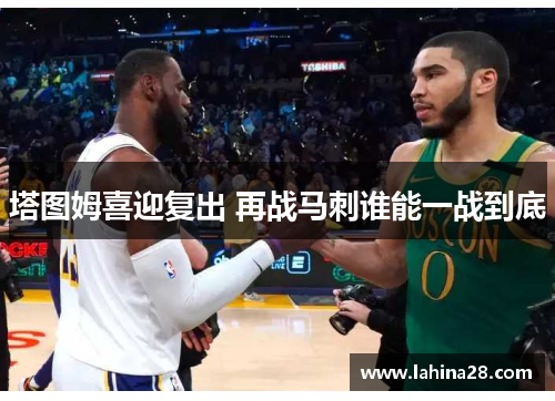 塔图姆喜迎复出 再战马刺谁能一战到底