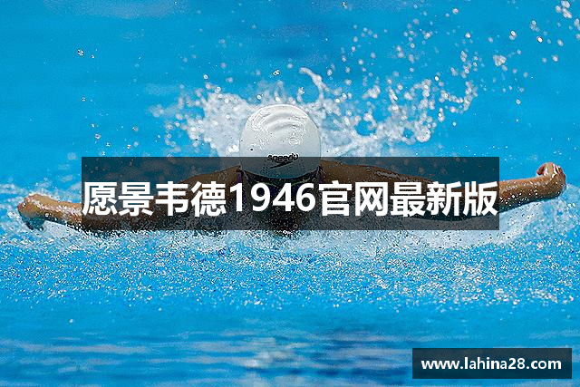 愿景韦德1946官网最新版